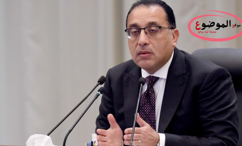 رئيس مجلس الوزراء المصري الدكتور مصطفى مدبولي