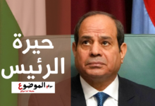 حيرة الرئيس