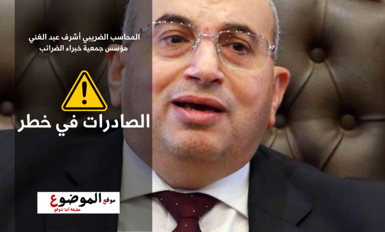 المحاسب الضريبي أشرف عبد الغني مؤسس جمعية خبراء الضرائب : تطبيق ضريبة الكربون تدريجياً