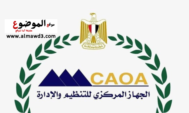 الجهاز المركزى للتنظيم والإدارة
