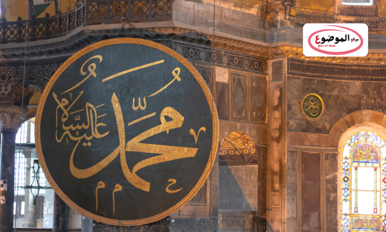 أسماء سيدنا محمد - صلّى الله عليه وسلّم-