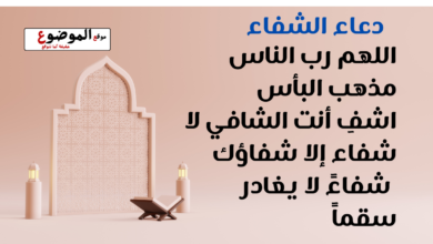 دعاء الشفاء