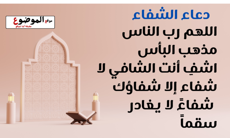دعاء الشفاء