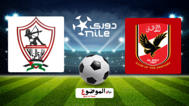 الأهلي والزمالك