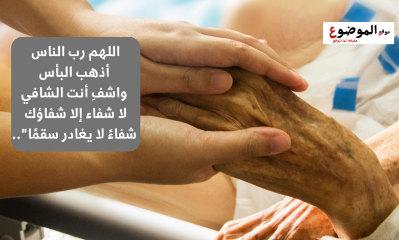 دعاء للمريض