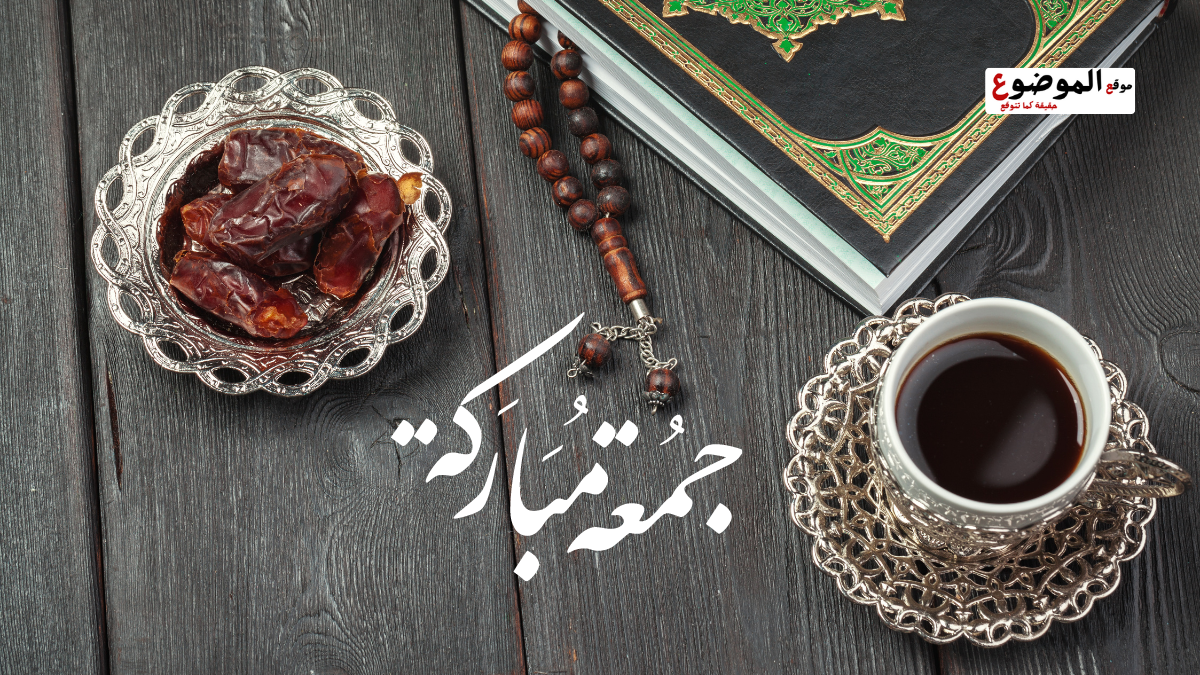 جمعة طيبة