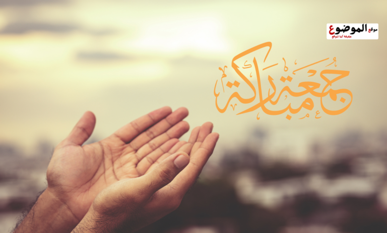 دعاء يوم الجمعة المباركة