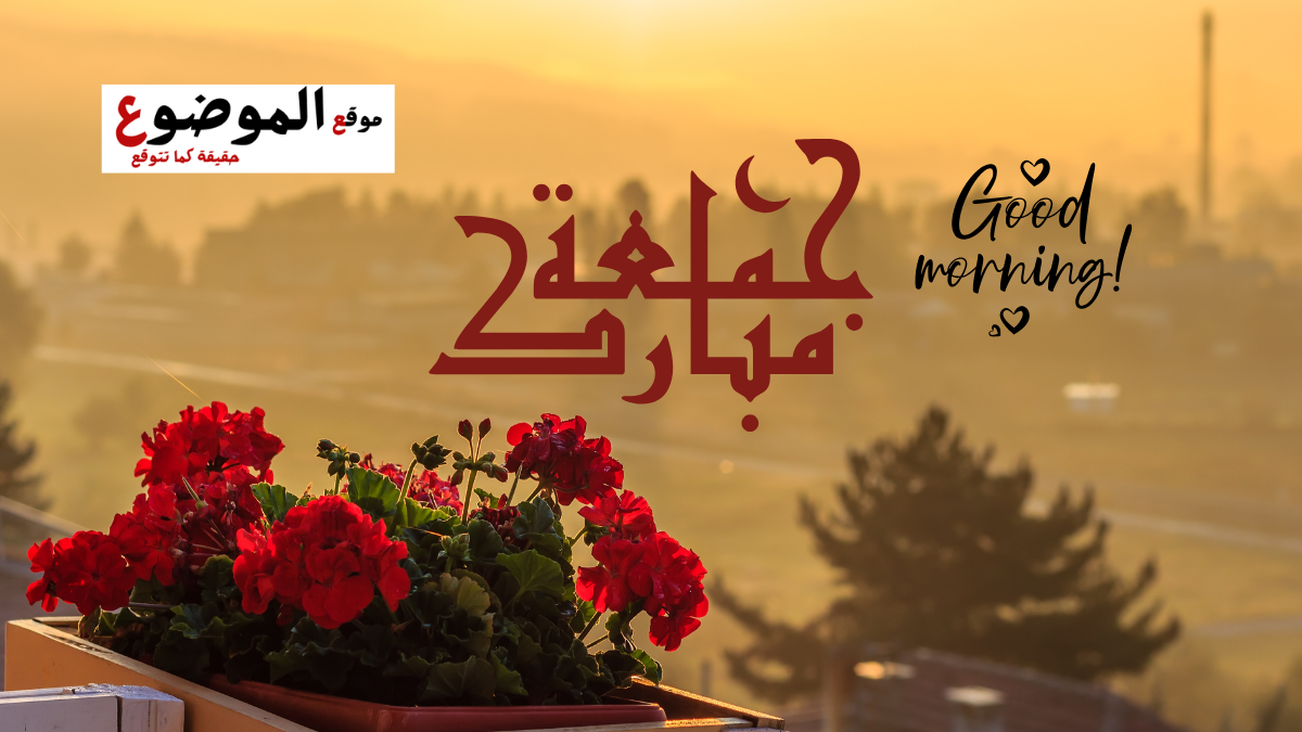 صباح الخير جمعه مباركة