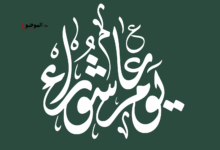 يوم العاشوراء