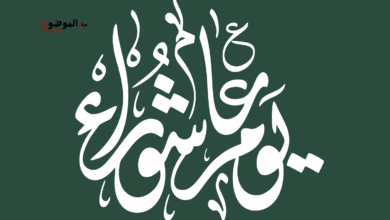 يوم العاشوراء