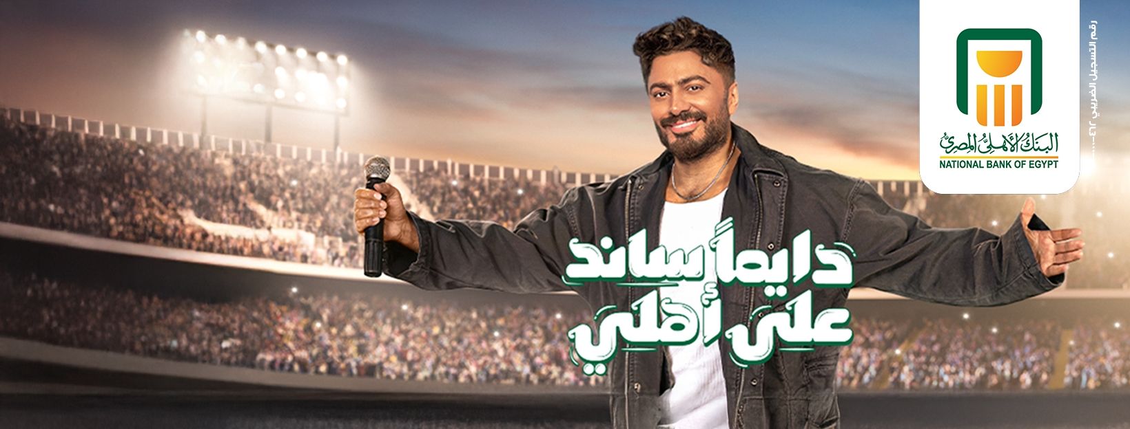 دايمًا ساند على أهلي