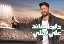 دايمًا ساند على اهلي